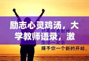 励志心灵鸡汤,大学教师语录,激发你前行的动力!