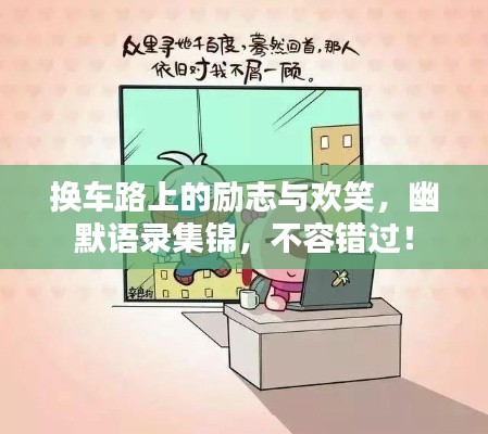 换车路上的励志与欢笑,幽默语录集锦,不容错过!