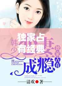 独家占有经典章节,独家占有小说笔趣阁