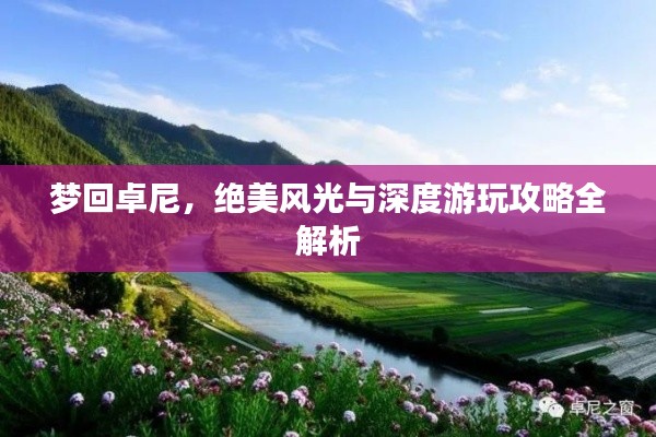 梦回卓尼,绝美风光与深度游玩攻略全解析