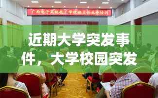 近期大学突发事件,大学校园突发事件