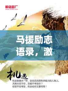 马援励志语录,激励人心的力量与深远影响