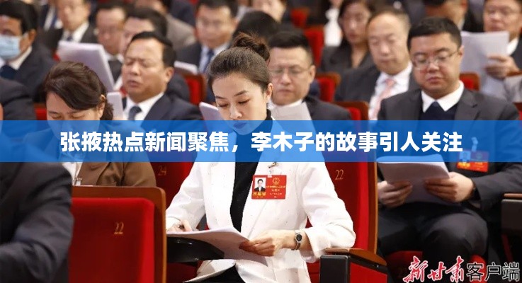 张掖热点新闻聚焦,李木子的故事引人关注