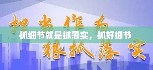 抓细节就是抓落实,抓好细节