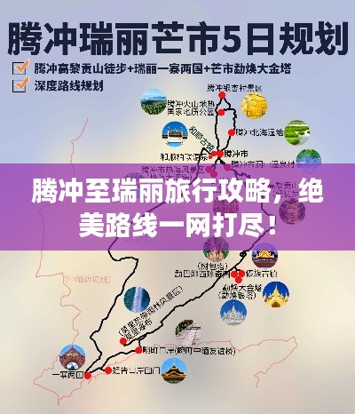 腾冲至瑞丽旅行攻略,绝美路线一网打尽!