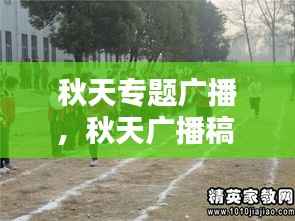 秋天专题广播,秋天广播稿