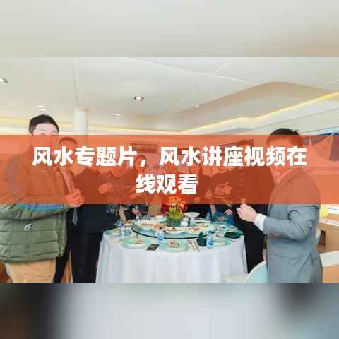 风水专题片，风水讲座视频在线观看 