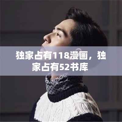 独家占有118漫画,独家占有52书库