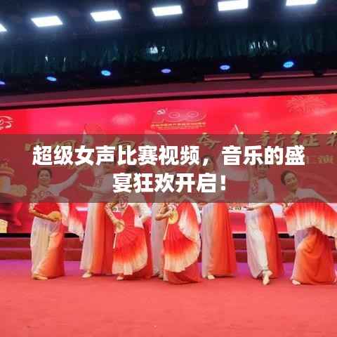 超级女声比赛视频,音乐的盛宴狂欢开启!