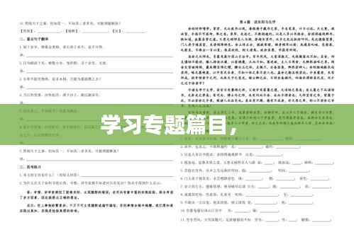 学习专题篇目,