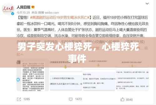 男子突发心梗猝死,心梗猝死事件