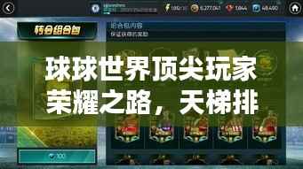 球球世界顶尖玩家荣耀之路,天梯排名全解析