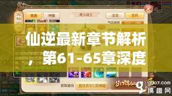 仙逆最新章节解析，第61-65章深度探秘