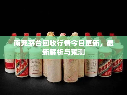 南充茅台回收行情今日更新,最新解析与预测