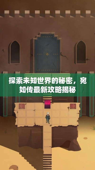 探索未知世界的秘密,宛如传最新攻略揭秘
