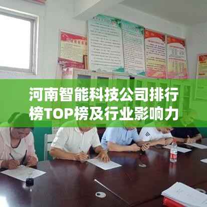 河南智能科技公司排行榜TOP榜及行业影响力分析