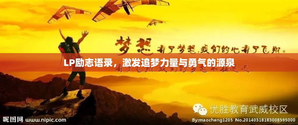 LP励志语录,激发追梦力量与勇气的源泉