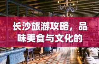 长沙旅游攻略,品味美食与文化的绝佳旅游胜地!