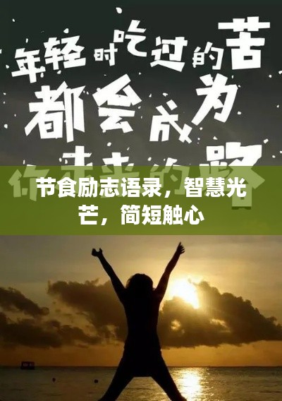 节食励志语录,智慧光芒,简短触心
