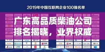 广东高品质柴油公司排名揭晓,业界权威榜单,选购无忧!