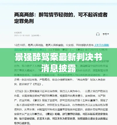 景强醉驾案最新判决书消息披露